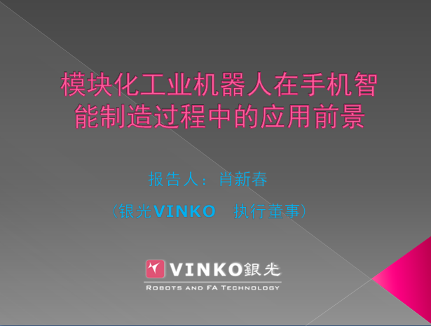 模塊化工業機器人在手機智能制造過程中的應用前景