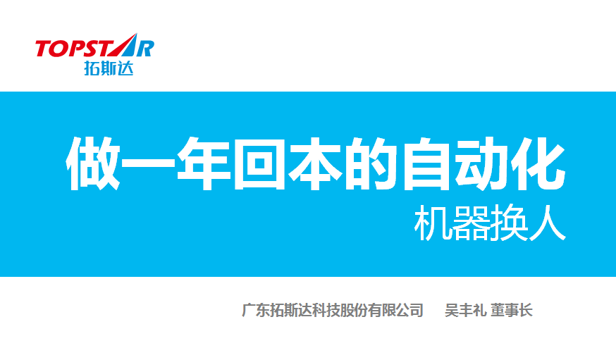 做一年回本的自動化 機器換人