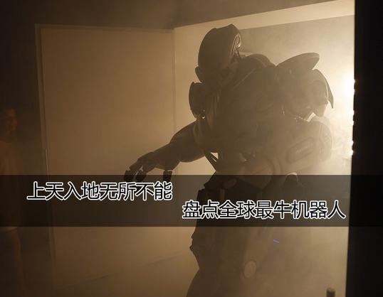【開眼界了】上天入地?zé)o所不能 盤點(diǎn)全球最牛機(jī)器人