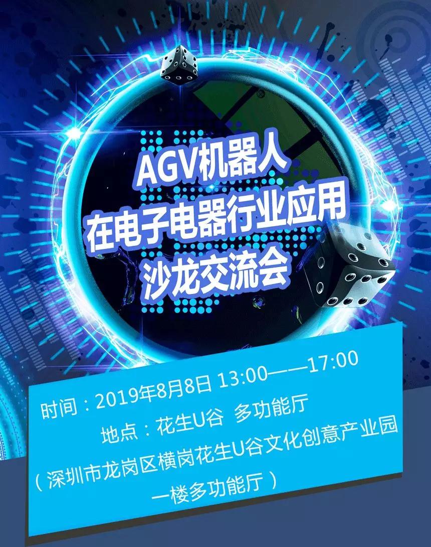 AGV機(jī)器人在3C電子電器行業(yè)應(yīng)用交流沙龍