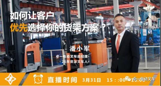 直播來了！卓一叉車全力打造云服務(wù)新平臺(tái)