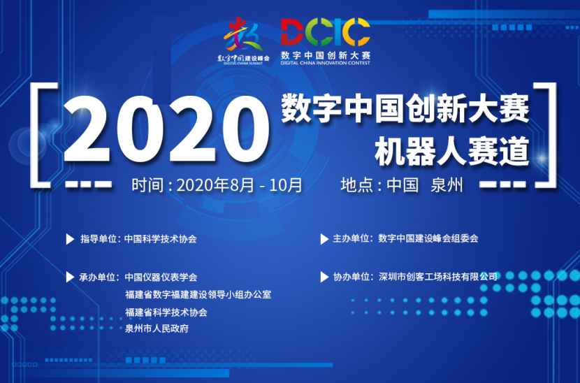2020數(shù)字中國創(chuàng)新大賽機器人賽道成年組作品評審會順利召開！