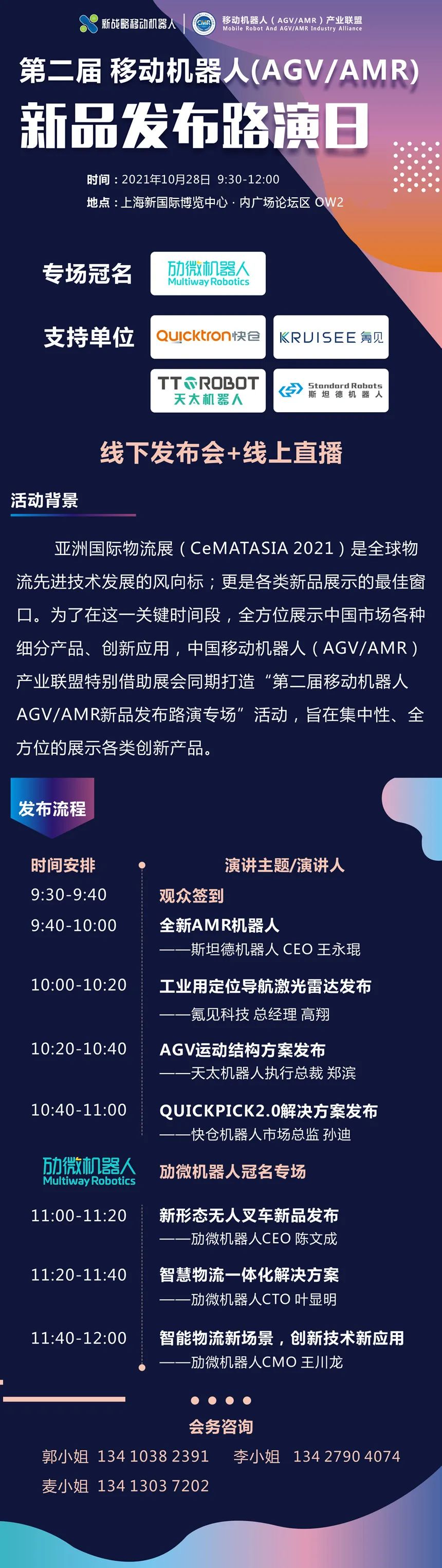 10.28日移動機器人（AGV/AMR)新品發(fā)布路演日