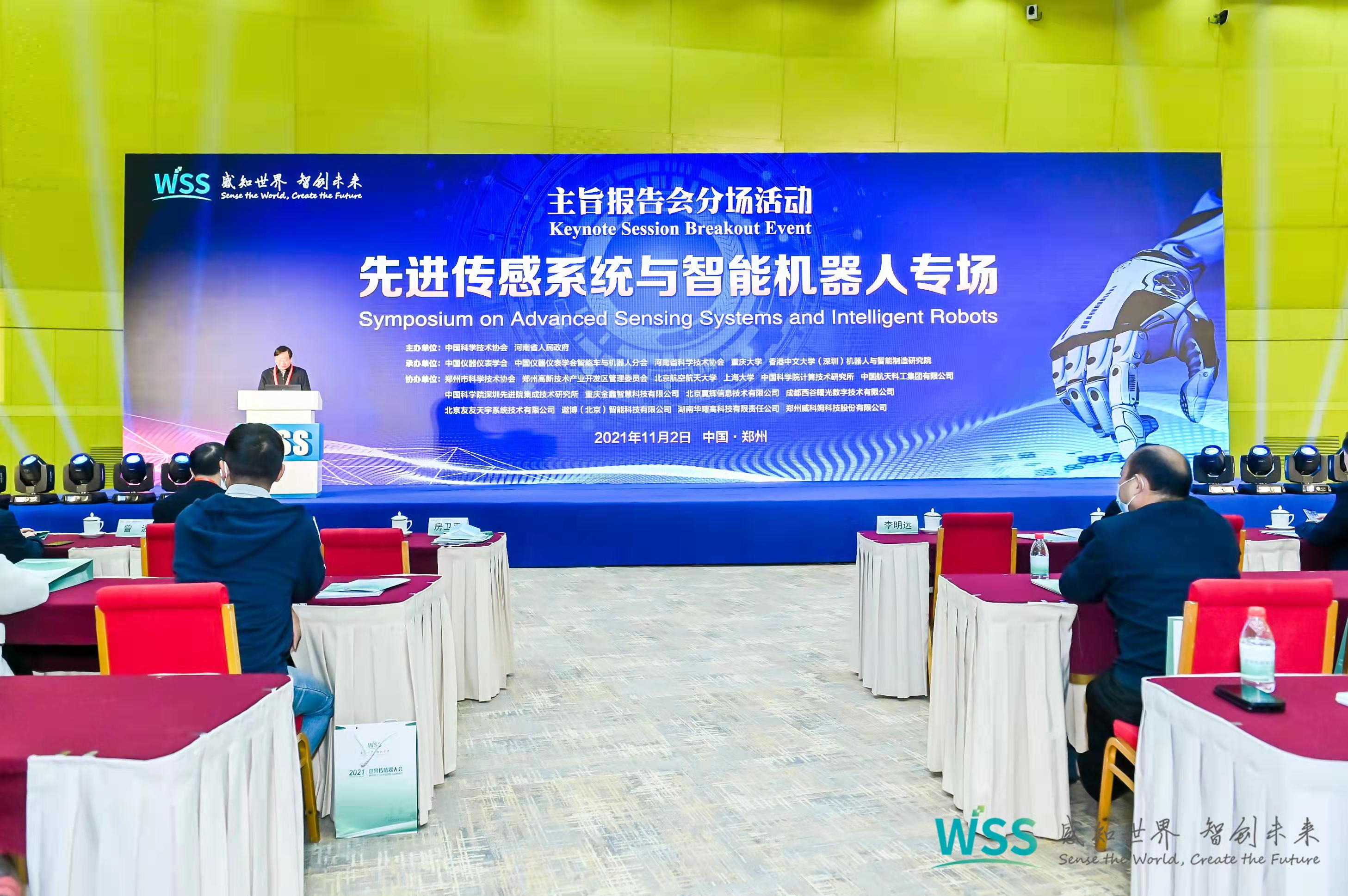 分場活動 | 專家學者聚焦傳感,各抒己見——先進傳感系統與智能機器人專場成功召開!