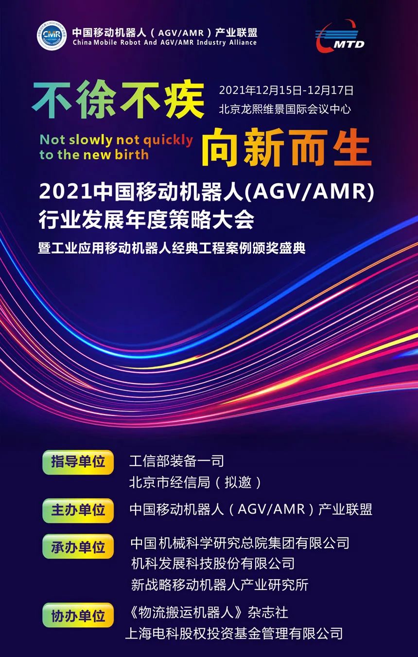 2021移動機器人(AGV/AMR)聯盟年會開啟