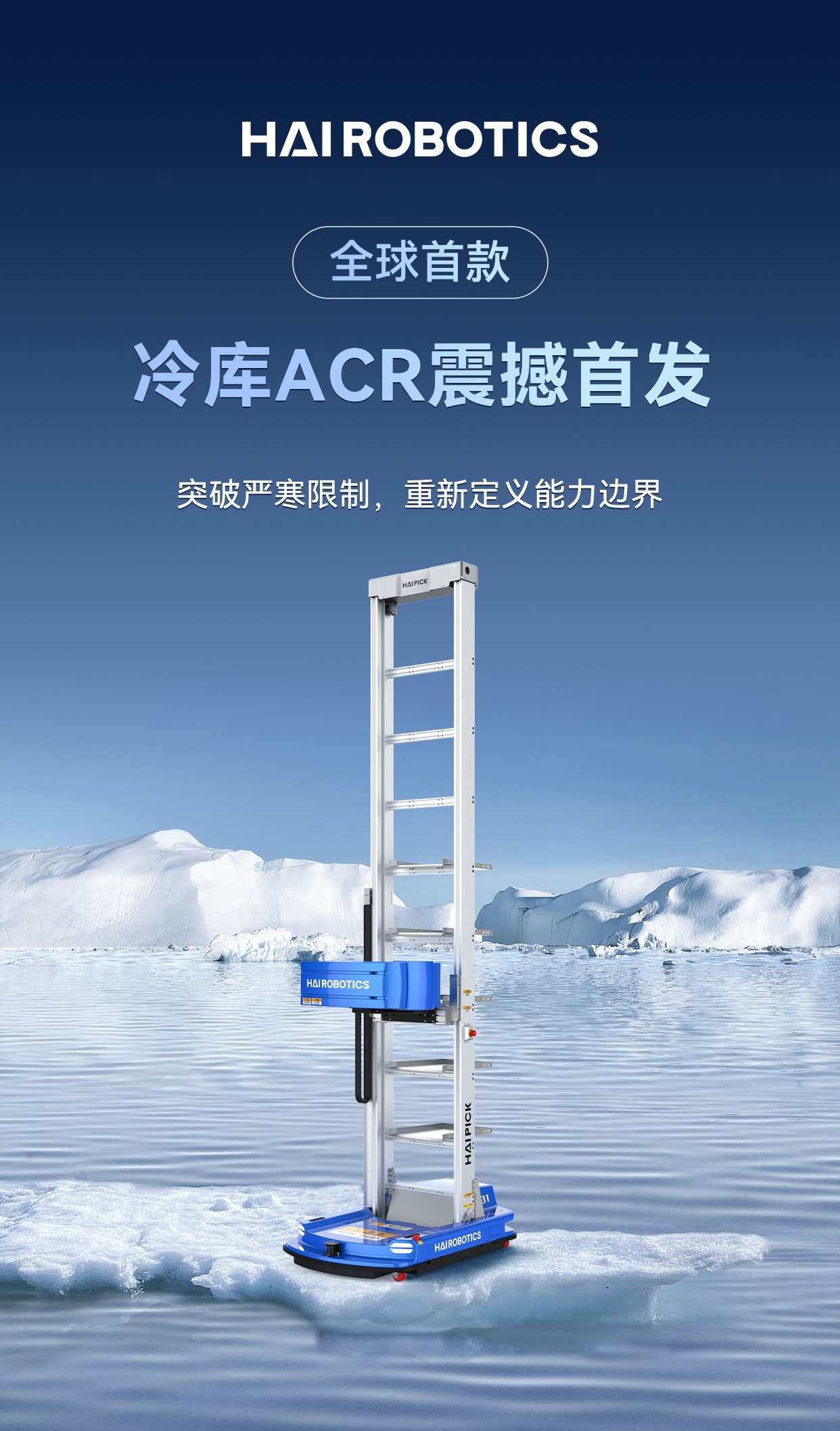 海柔創(chuàng)新發(fā)布全球首款冷庫ACR，引領(lǐng)冷鏈物流創(chuàng)新升級(jí)