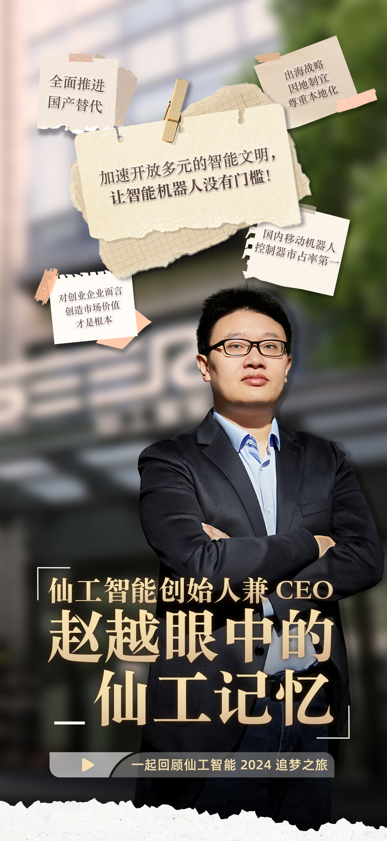 定格 2024，創始人趙越眼中的仙工記憶