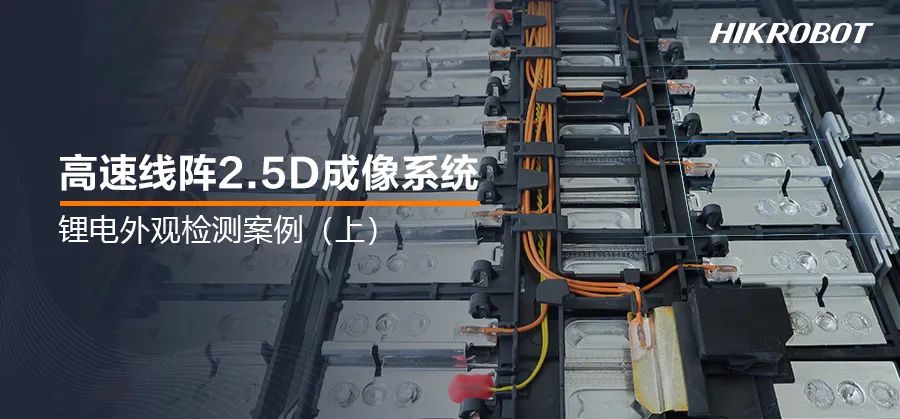 為鋰電池做深度“體檢”！2.5D成像系統，鋰電生產的質檢官