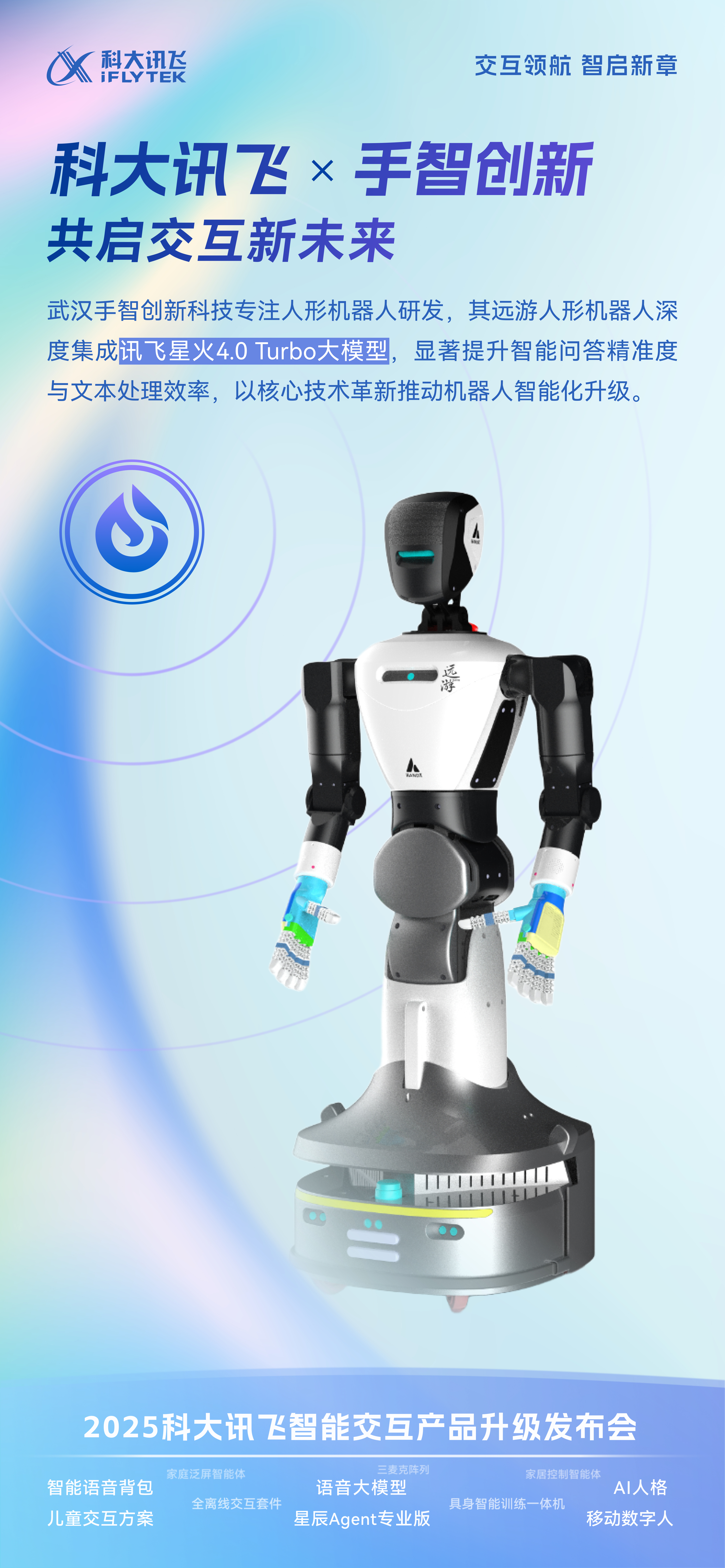從精密零部件到整機(jī)智能:手智創(chuàng)新攜科大訊飛定義人形機(jī)器人新標(biāo)準(zhǔn)