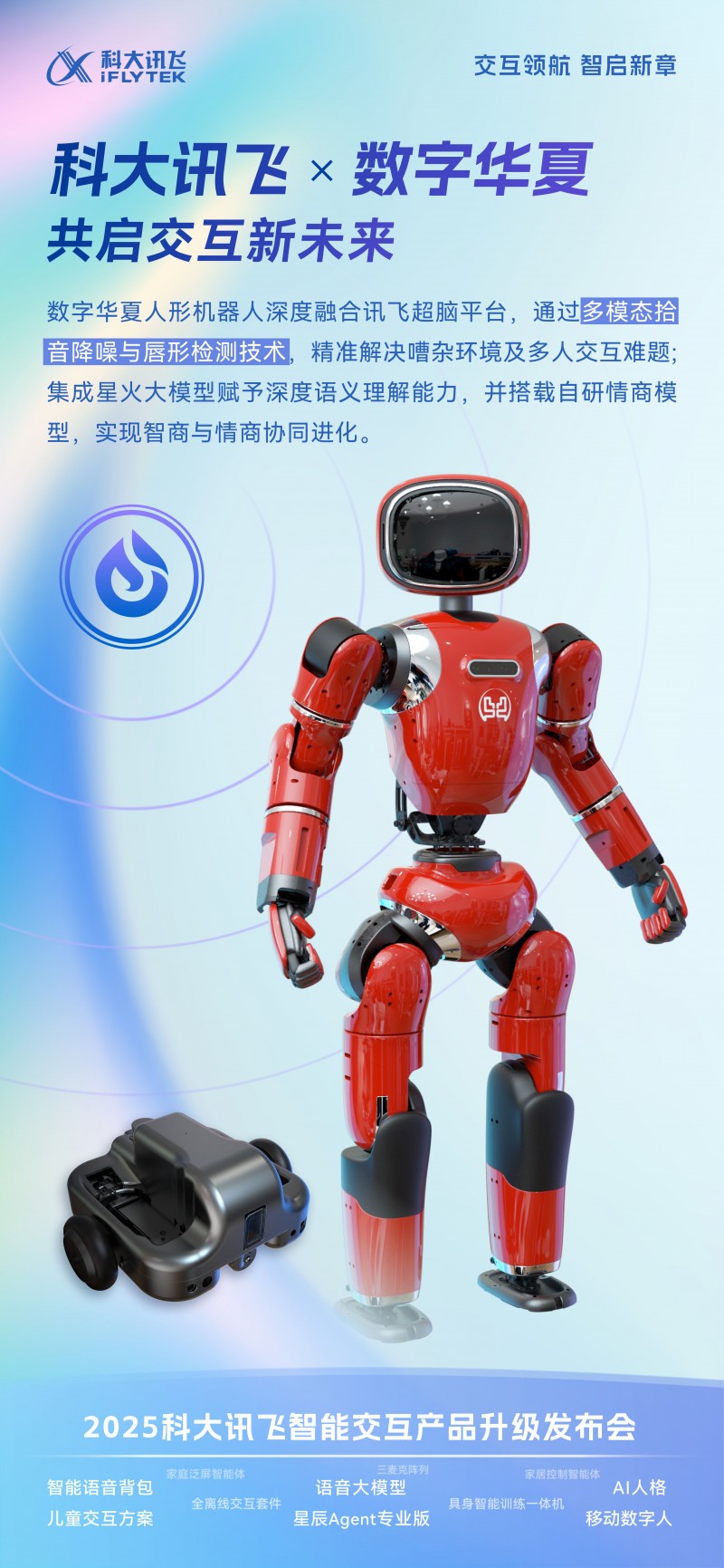 數(shù)字華夏機(jī)器人亮相科大訊飛智能交互發(fā)布會(huì),人機(jī)交互新范式引行業(yè)矚目