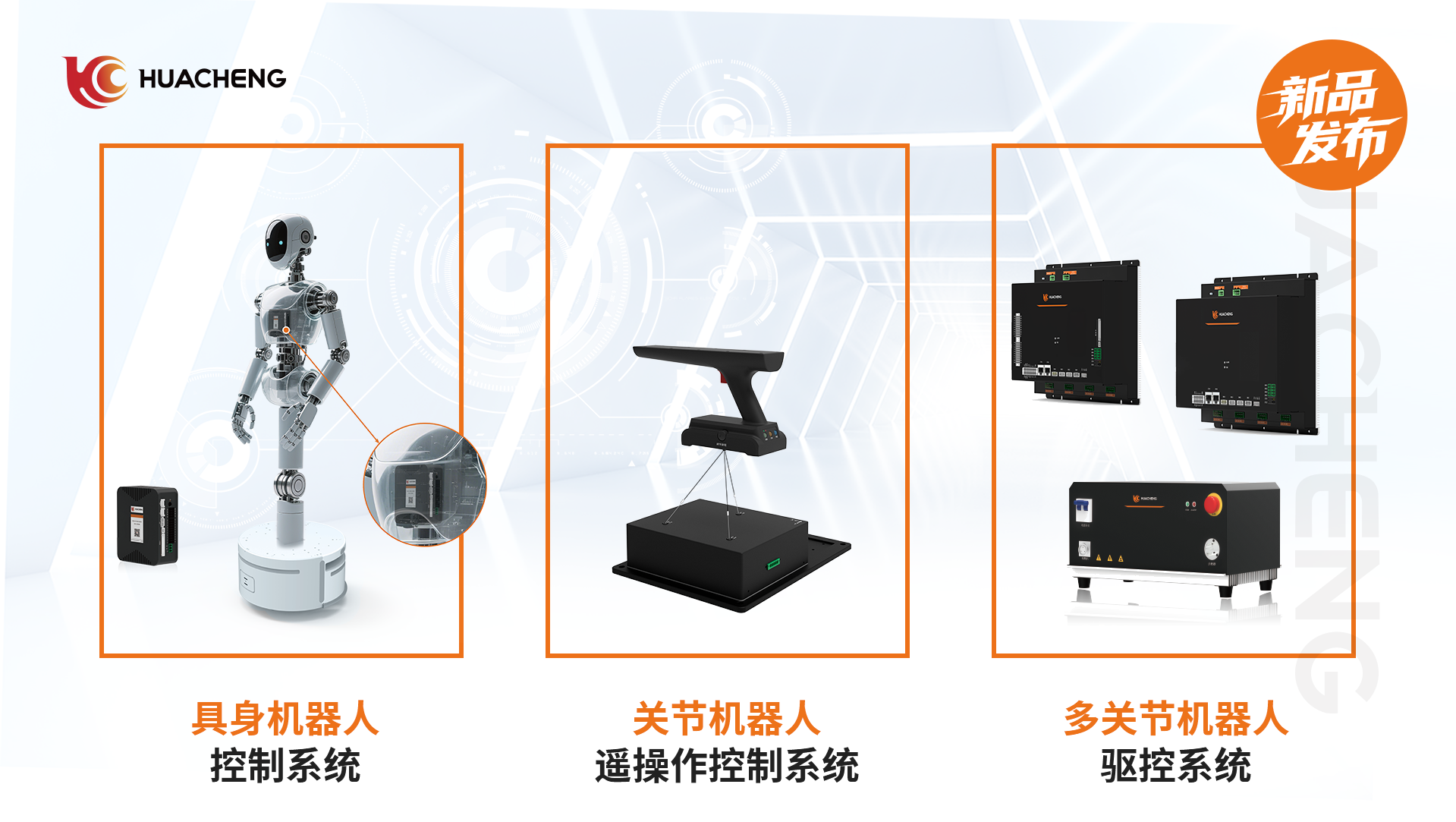 全程高能!華成工控具身新品發布會,秀出創新實力