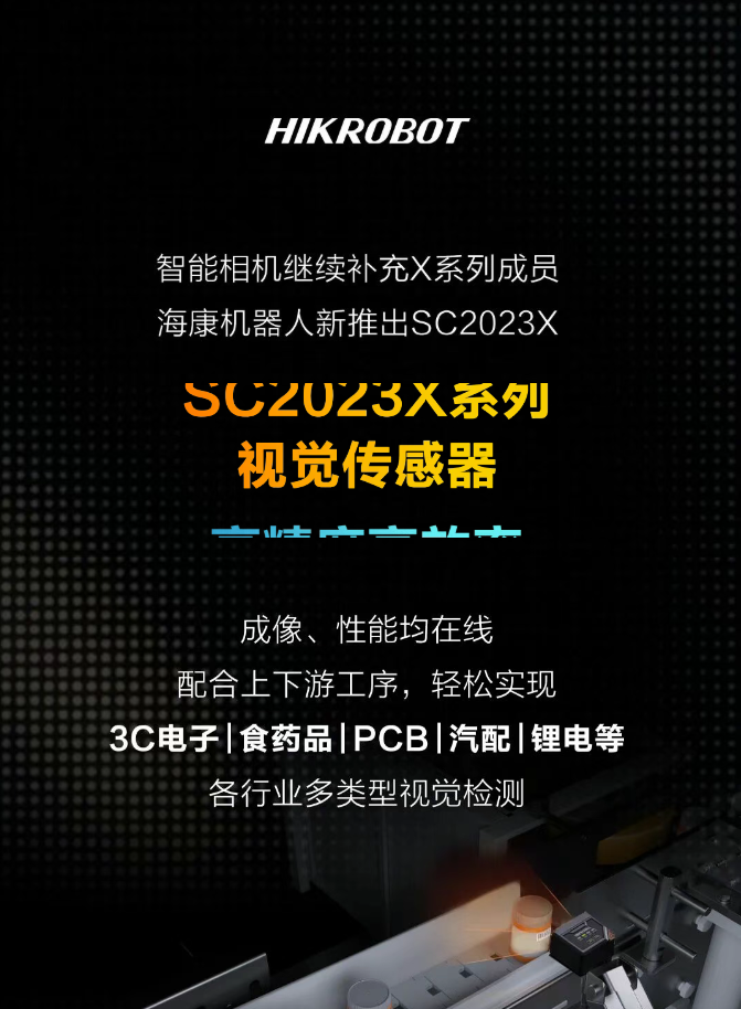 X+AI，探索視覺無限可能——SC2023X智能相機重磅上市
