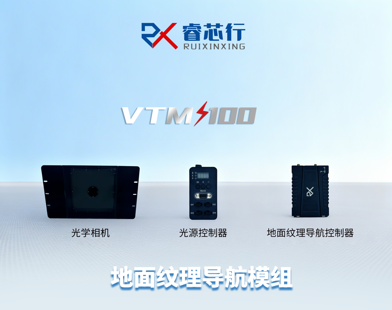 睿芯行新品地面紋理導航模組VTM 100重磅發布！
