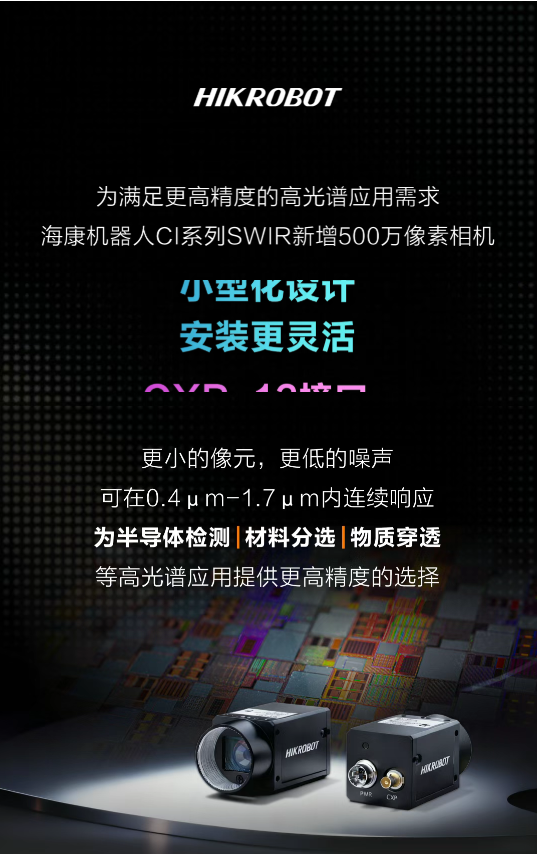 穿透與分選，見所未見：海康機器人SWIR 5MP新銳登場
