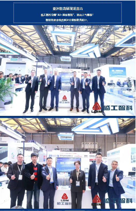 亞洲物流展現場直擊｜臨工智科引爆“AI+具身智能”，展臺人氣爆棚！