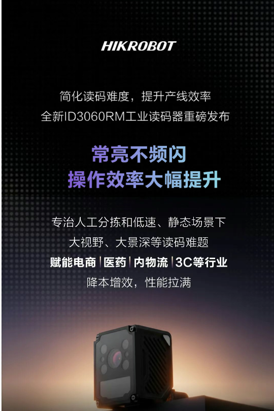 一「眼」鎖定，效率拉滿！大視野、大景深，ID3060RM一步到位