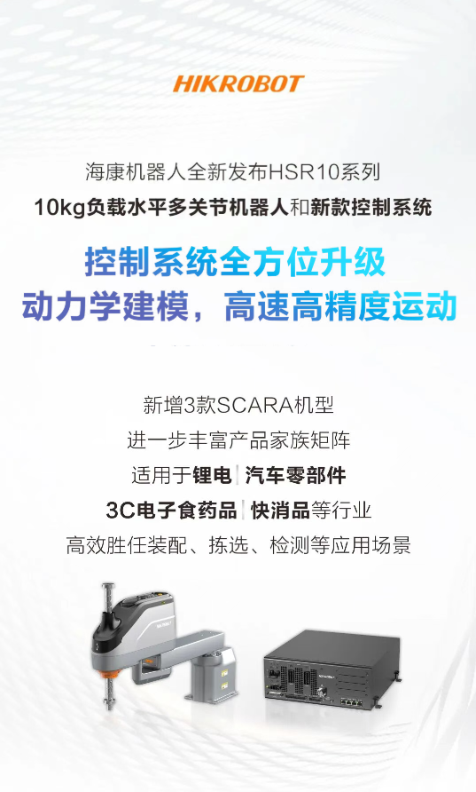 硬核上新！海康機器人發(fā)布10kg SCARA機器人，全新控制系統(tǒng)同步登場